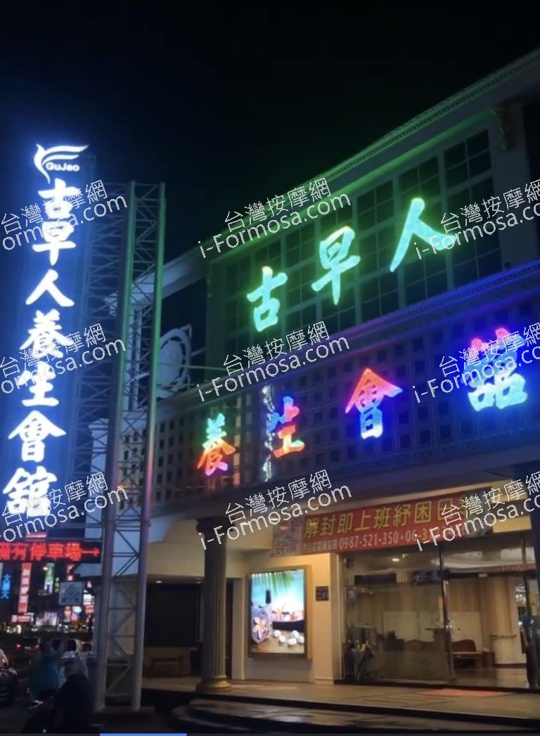 古早人養生會館5005 n 768x1047