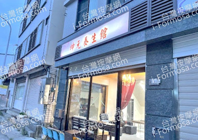 坤元養生館 2 768x543