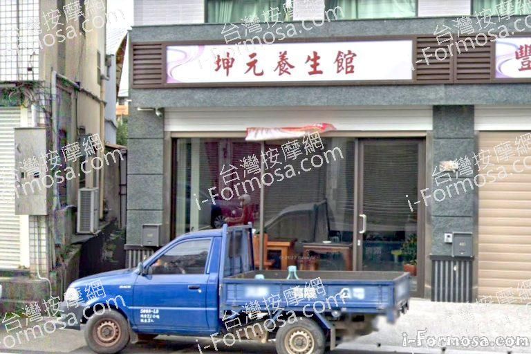 坤元養生館 6 768x512