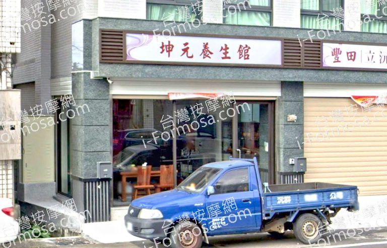 坤元養生館 7 768x494