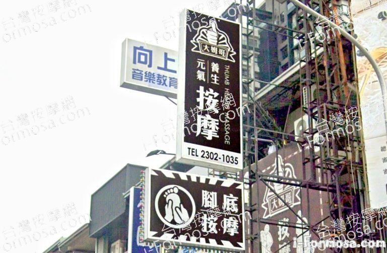 大姆哥元氣養生館 5 768x502