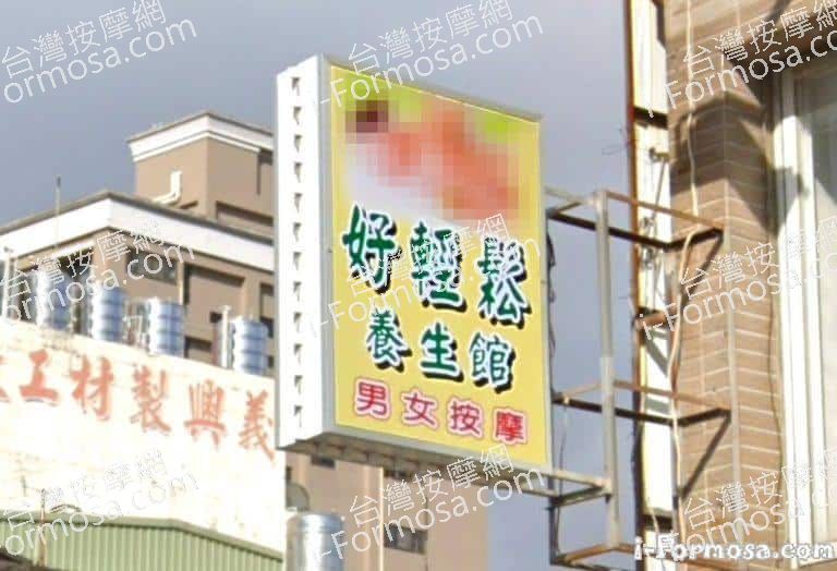 好輕鬆養生館 1 768x524