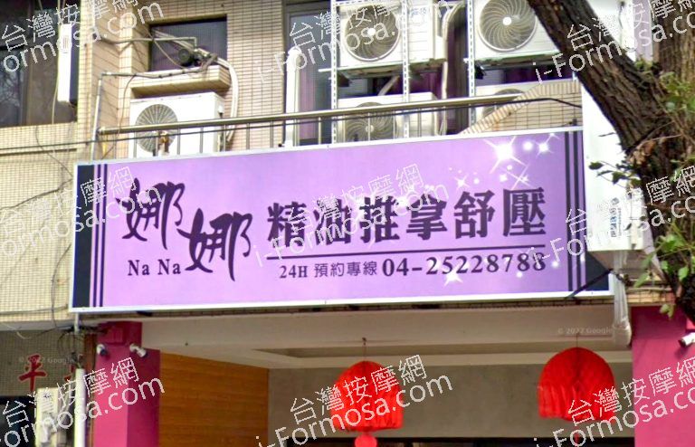 娜娜健康養生館 10 768x494