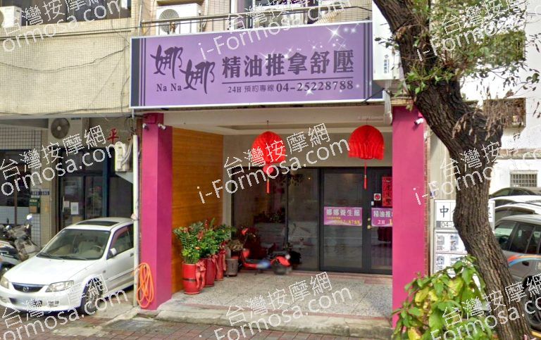 娜娜健康養生館 6 768x483