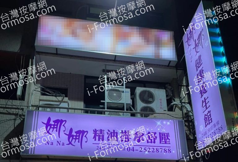 娜娜健康養生館 8 768x524