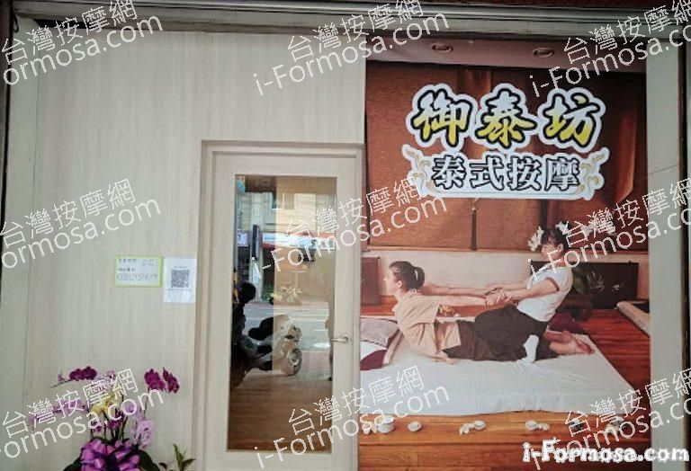 御泰坊泰式按摩 1 768x524