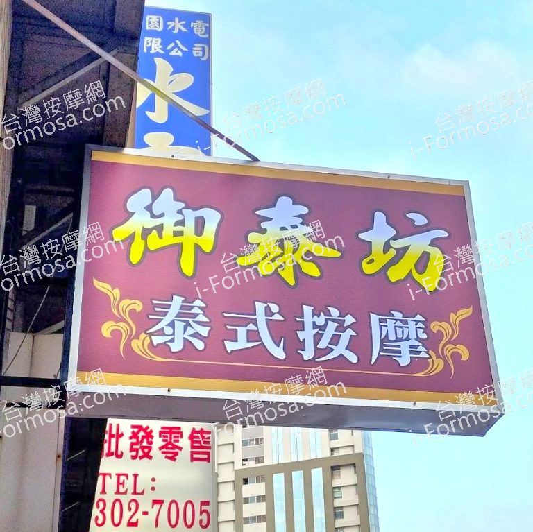 御泰坊泰式按摩 4 768x767