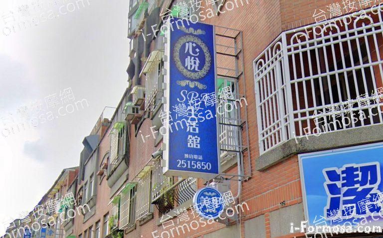 心悅SPA生活館 1 768x479
