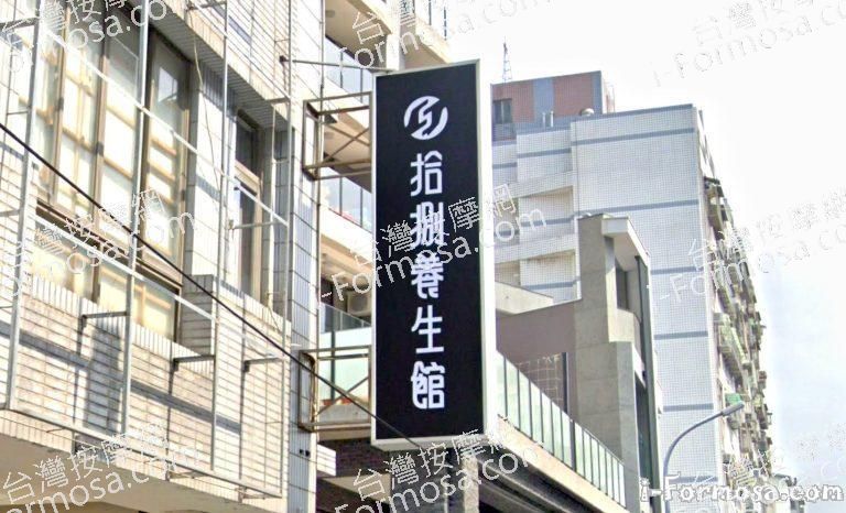 拾捌養生館 1 768x466