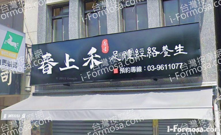 春上禾足體經絡養生 1 768x469