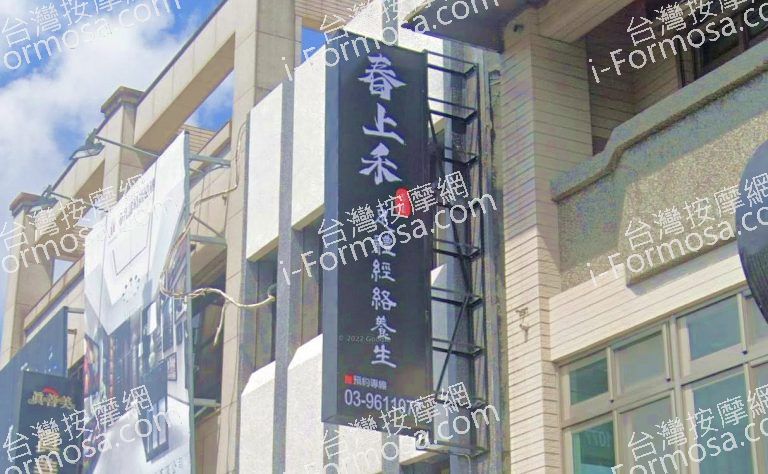 春上禾足體經絡養生 3 768x474