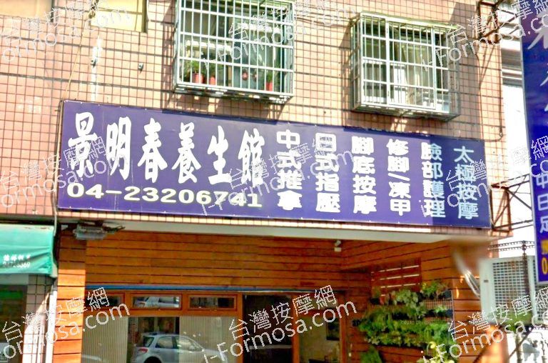 景明春養生館 2 768x508