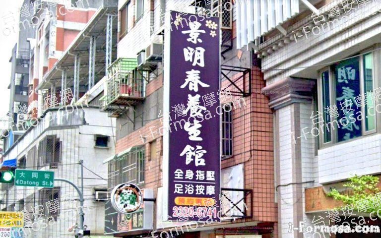 景明春養生館 4 768x480