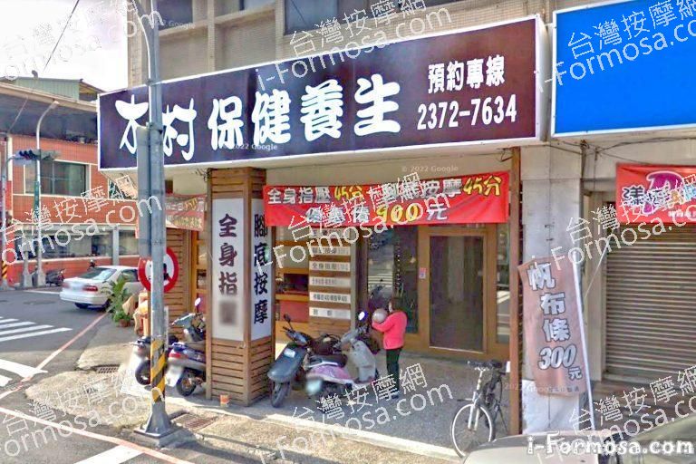 木村保健養生 3 768x512