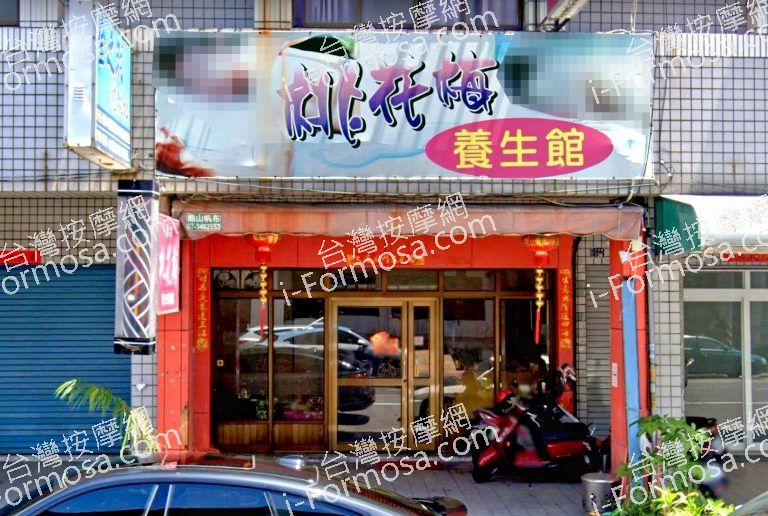 桃花梅養生館 2 768x516