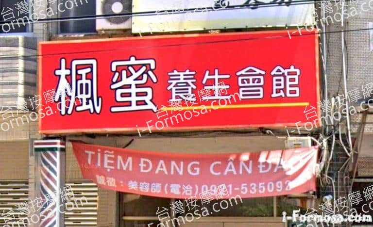 楓蜜養生會館 3 768x468