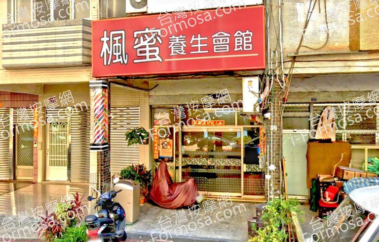 楓蜜養生會館 4 768x492