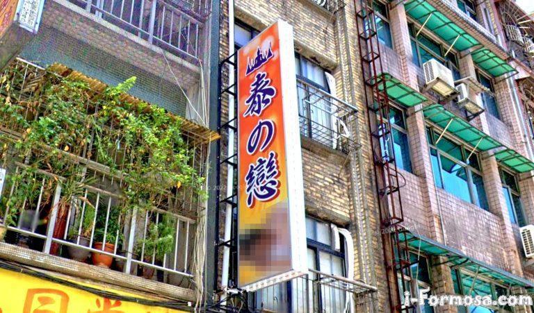 泰の戀養生館 1 768x451