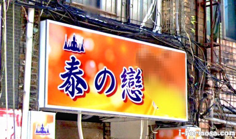 泰の戀養生館 3 768x454