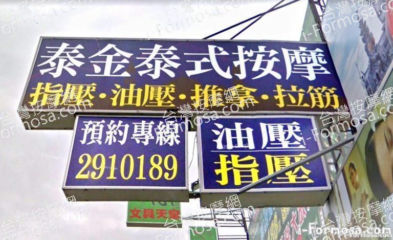 泰金泰式按摩 1 768x469