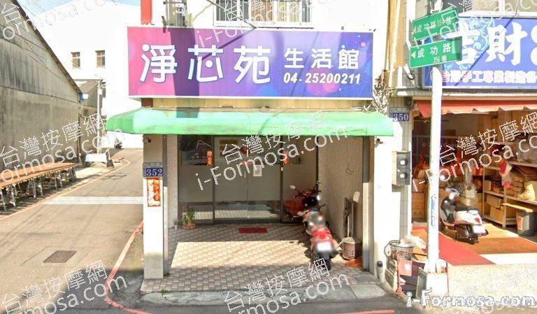 淨芯苑生活館 1 768x449