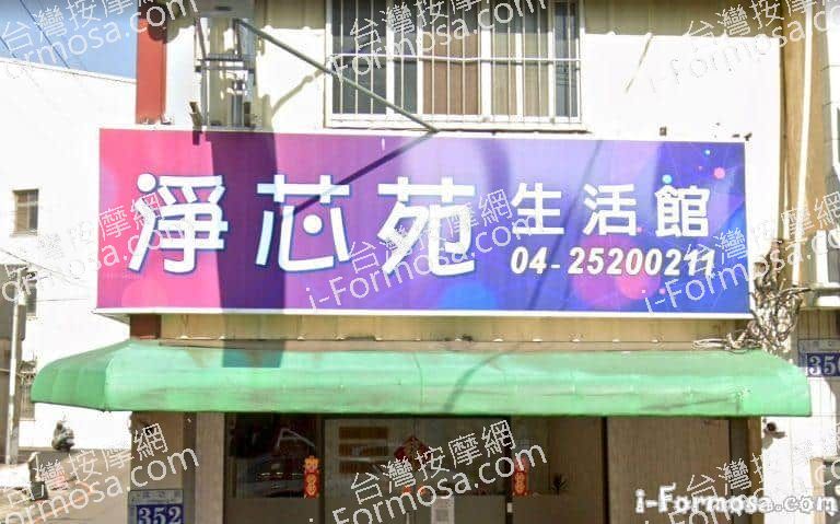 淨芯苑生活館 2 768x479