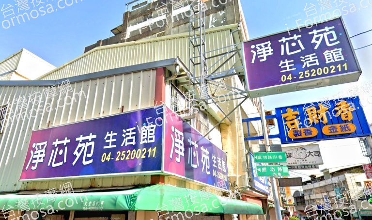 淨芯苑生活館 5 768x454