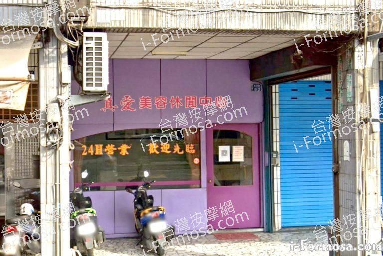 真愛美容休閒中心 1 1 768x514