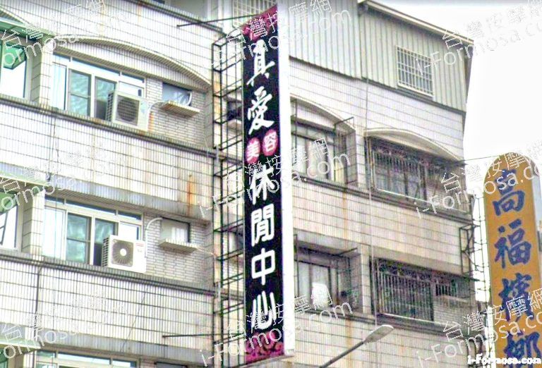 真愛美容休閒中心 1 768x522