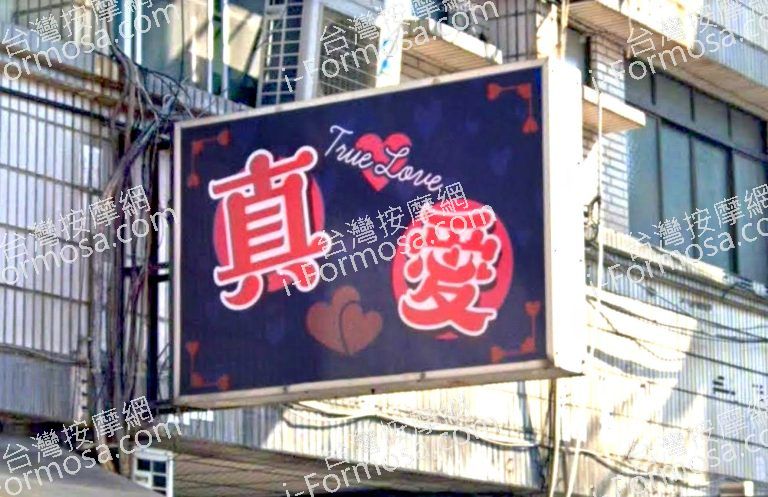 真愛美容休閒中心 2 1 768x497