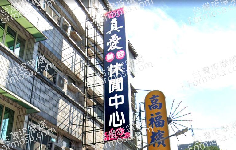 真愛美容休閒中心 3 1 768x487