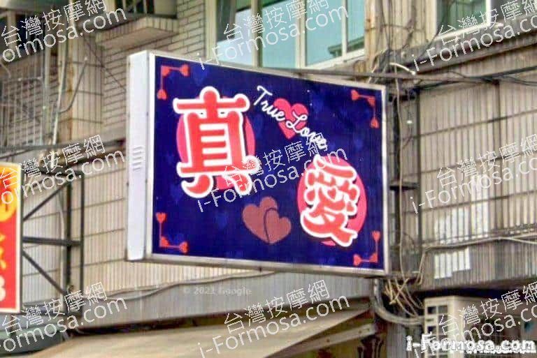 真愛美容休閒中心 4 768x513