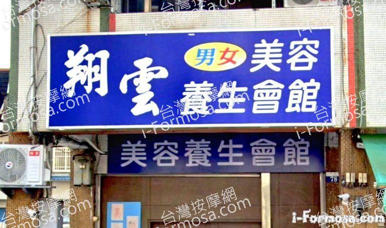 翔雲美容養生會館 1 768x454