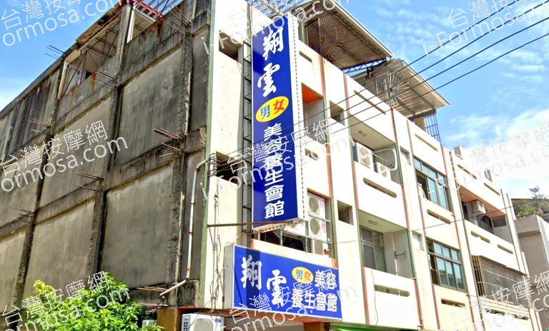 翔雲美容養生會館 3 768x464