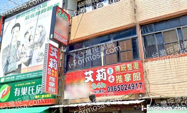 艾莉男女傳統整復推拿館 1 768x467