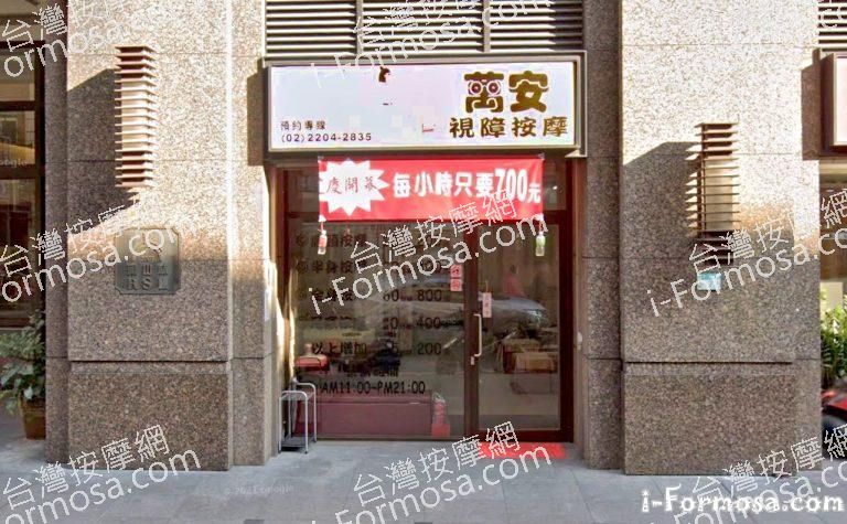 萬安視障按摩 1 768x475