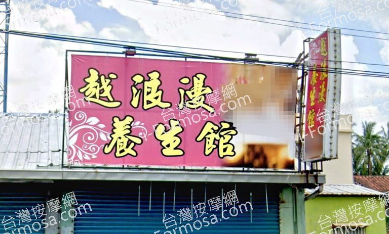 越浪漫養生館 7 768x463