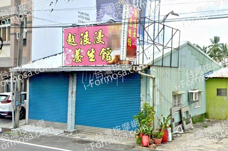 越浪漫養生館 8 768x507