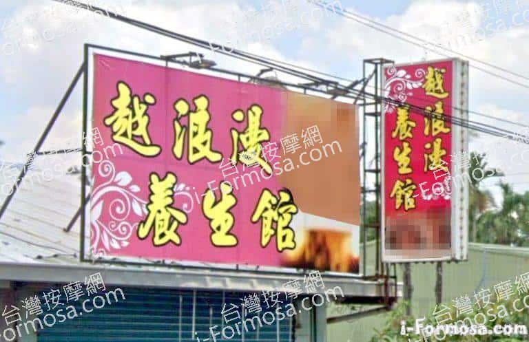 越浪漫養生館 9 768x497