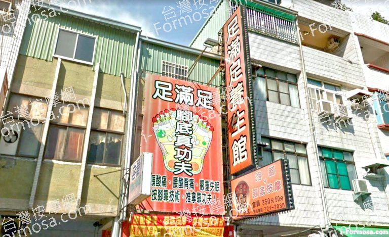 足滿足養生館 1 768x469