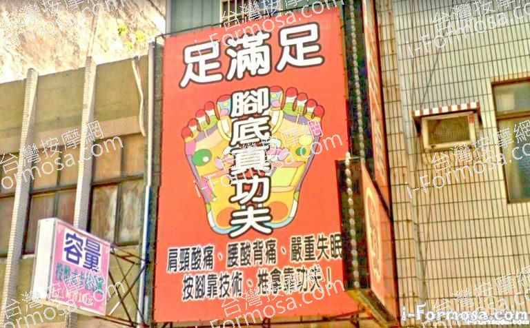 足滿足養生館 3 768x476