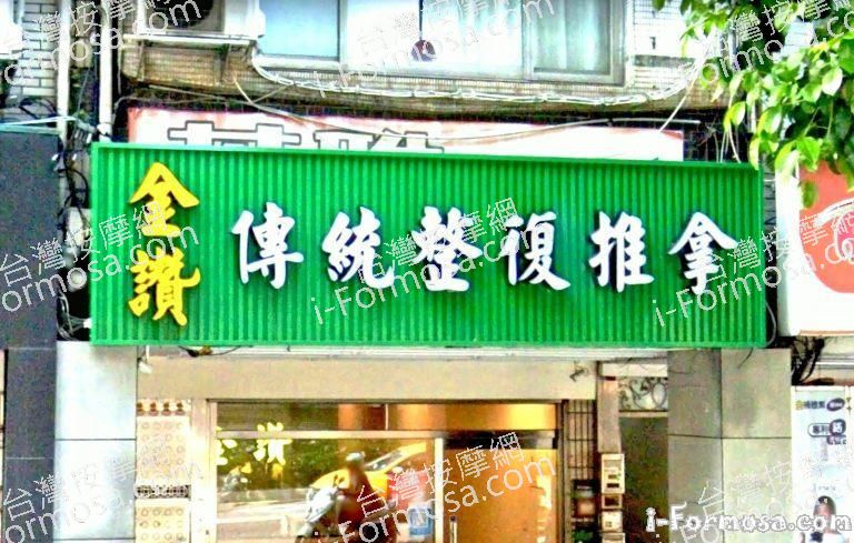 金讚傳統整復推拿 1 768x489