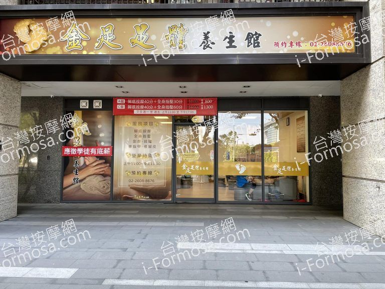 金足足體養生館7237 n 768x576