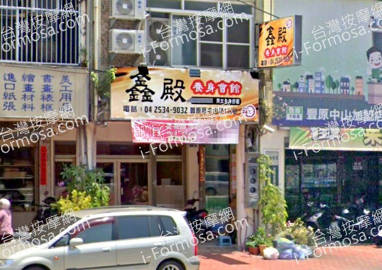 鑫殿養身會館 6 768x544