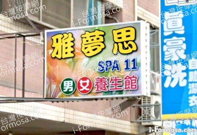 雅夢思養生館 1 768x527