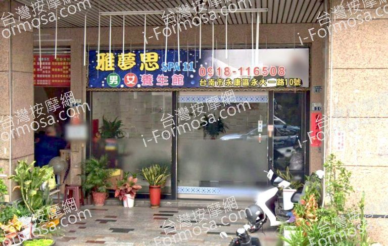雅夢思養生館 2 768x487