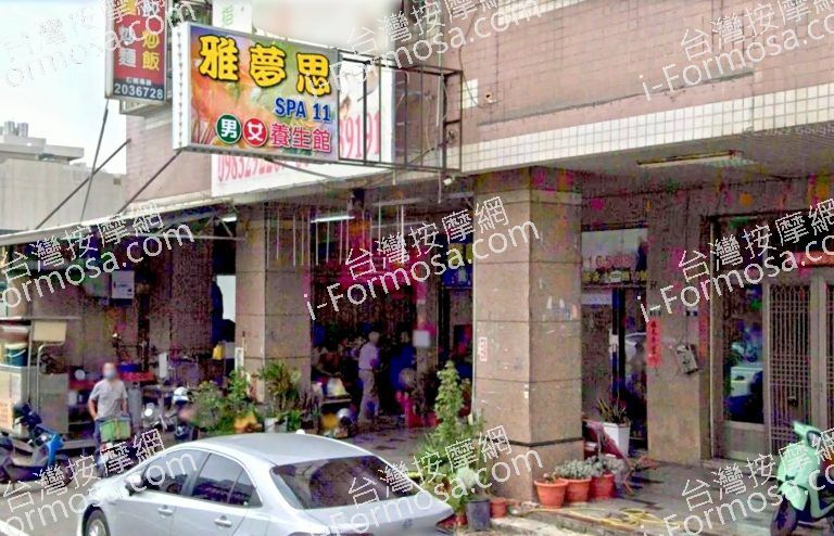 雅夢思養生館 3 768x494