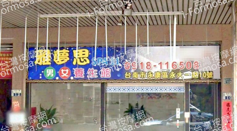 雅夢思養生館 5 768x426