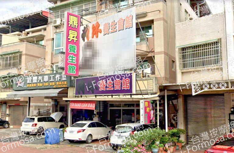 鼎昇養生館 1 768x503