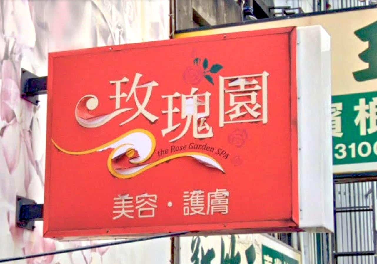 新竹 市 玫瑰 園 護膚